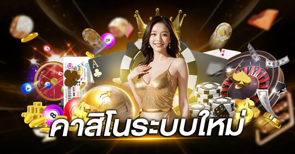 คาสิโนระบบใหม่