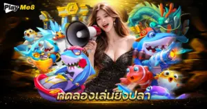 ทดลองเล่นยิงปลา