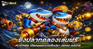 ยิงปลาทดลองเล่นฟรี