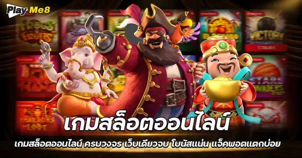 เกมสล็อตออนไลน์