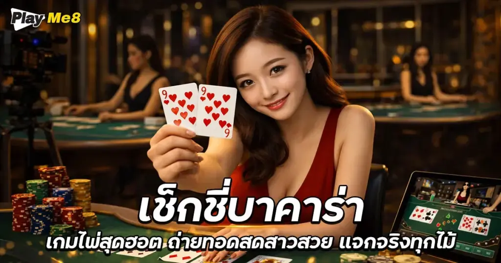 เช็กชี่บาคาร่า