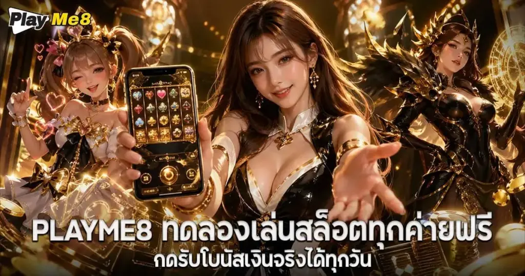 Playme8 ทดลองเล่นสล็อตทุกค่ายฟรี