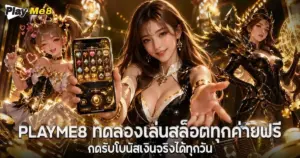 Playme8 ทดลองเล่นสล็อตทุกค่ายฟรี