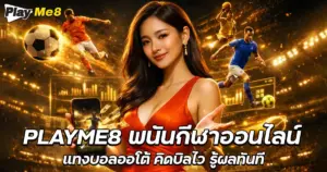 Playme8 พนันกีฬาออนไลน์