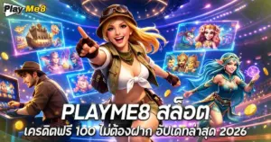 Playme8 สล็อต
