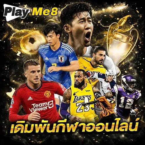 PLAYME8 เดิมพันกีฬาออนไลน์