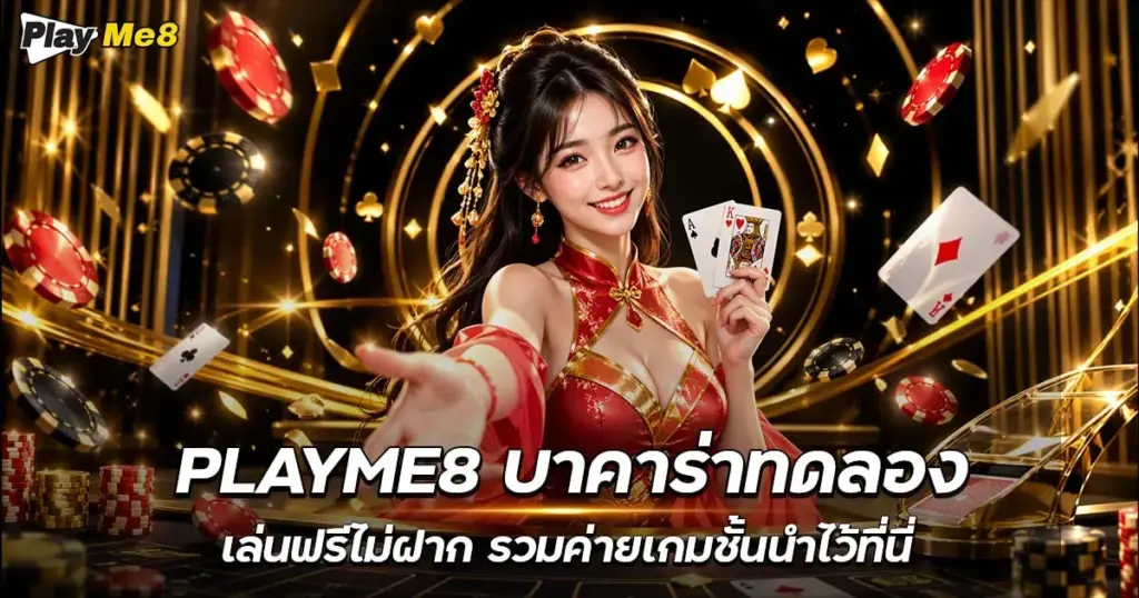 playme8 บาคาร่าทดลอง