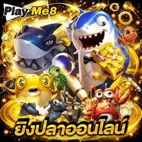 PLAYME8 ยิงปลาออนไลน์