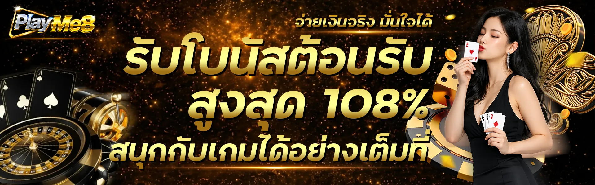 PLAYME8 รับโบนัสต้อนรับสูงสุด 108%