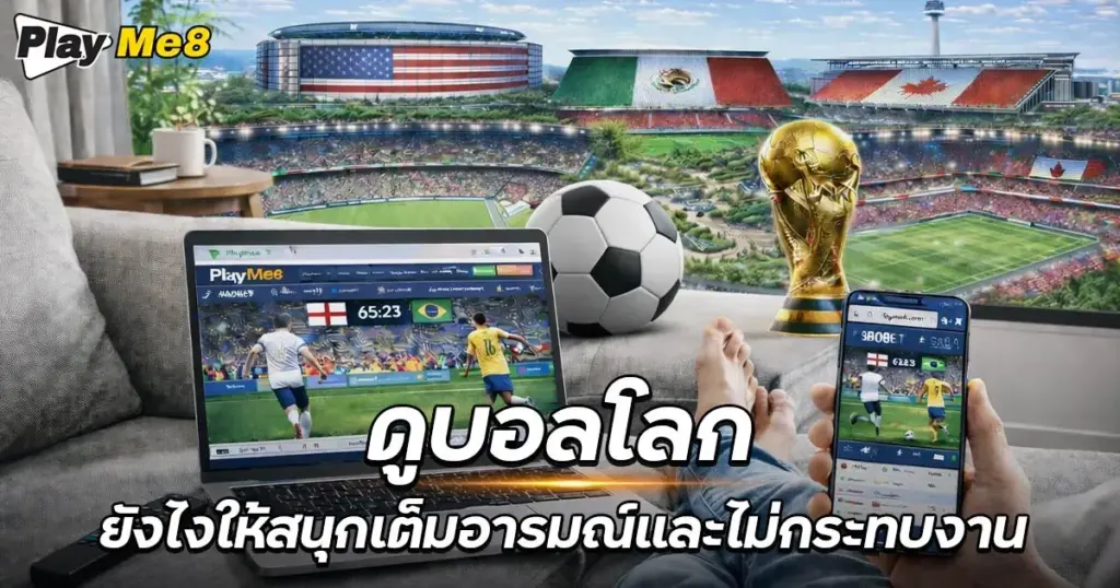ดูบอลโลก