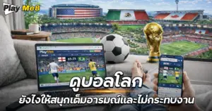 ดูบอลโลก
