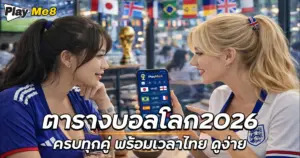 ตารางบอลโลก
