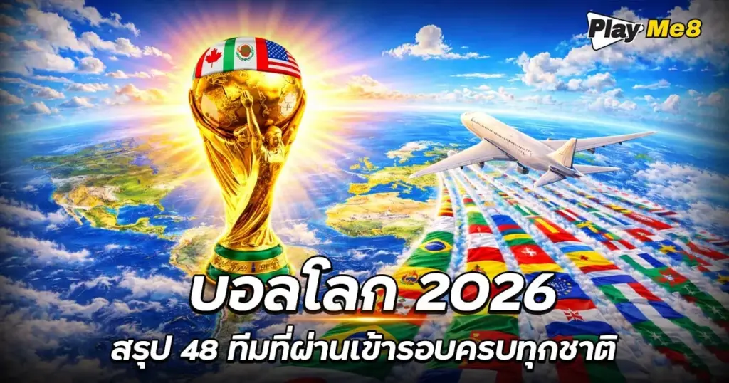 บอลโลก 2026