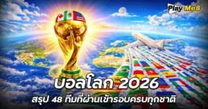 บอลโลก 2026