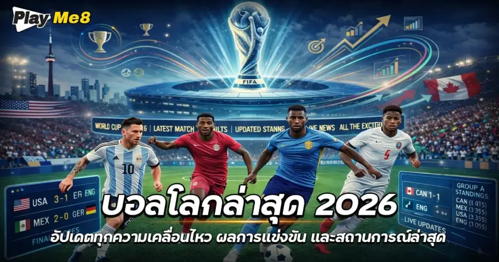 บอลโลกล่าสุด