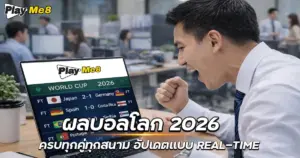 ผลบอลโลก
