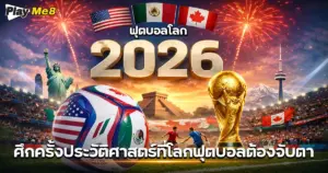 ฟุตบอลโลก 2026