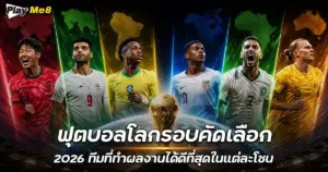 ฟุตบอลโลกรอบคัดเลือก