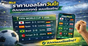 ราคาบอลโลกวันนี้