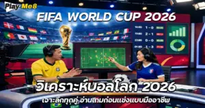 วิเคราะห์บอลโลก