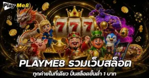 playme8 รวมเว็บสล็อต