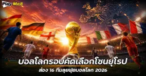 บอลโลกรอบคัดเลือกโซนยุโรป