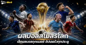 ผลบอลสโมสรโลก