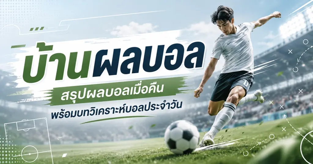 บ้านผลบอล