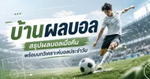 บ้านผลบอล