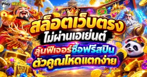 สล็อตเว็บตรงไม่ผ่านเอเย่นต์