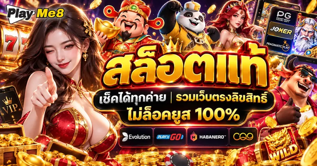สล็อตแท้