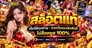 สล็อตแท้