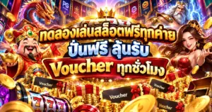 ทดลองเล่นสล็อตฟรีทุกค่าย
