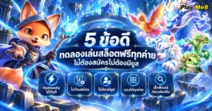 ทดลองเล่นสล็อตฟรีทุกค่าย ไม่ต้องสมัครไม่ต้องมียูส