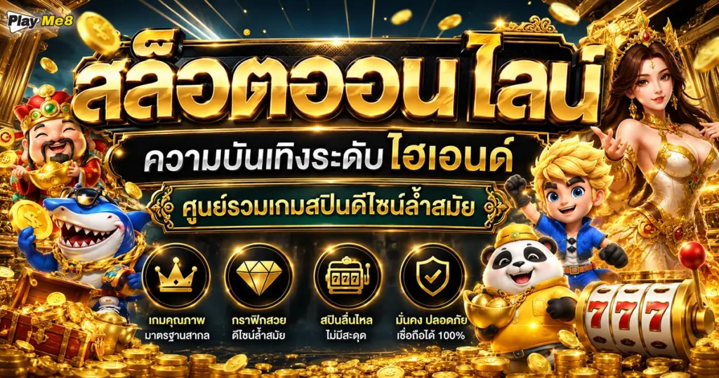 สล็อตออนไลน์