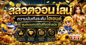 สล็อตออนไลน์