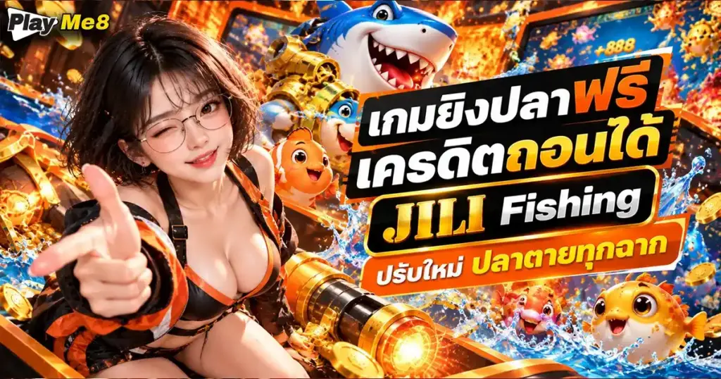 เกมยิงปลาฟรีเครดิตถอนได้