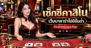 เซ็กซี่คาสิโน
