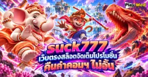 suck777