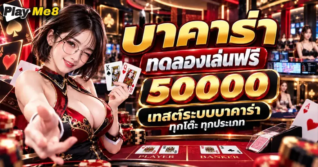 บาคาร่าทดลองเล่นฟรี50000