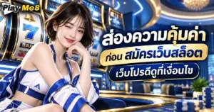 สมัครเว็บสล็อต